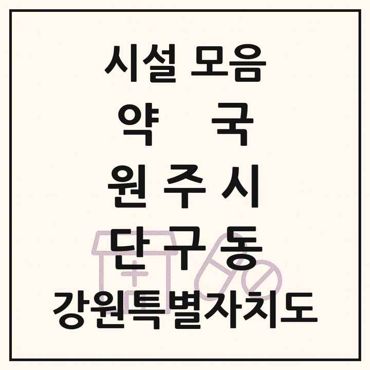 강원특별자치도 원주시 단구동 약국 목록